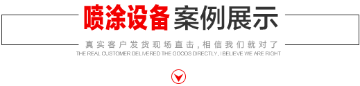 噴涂設(shè)備生產(chǎn)廠(chǎng)家，噴涂機(jī)施工方法
